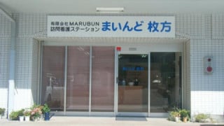 訪問看護ステーションまいんど枚方