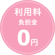 利用料負担金0円